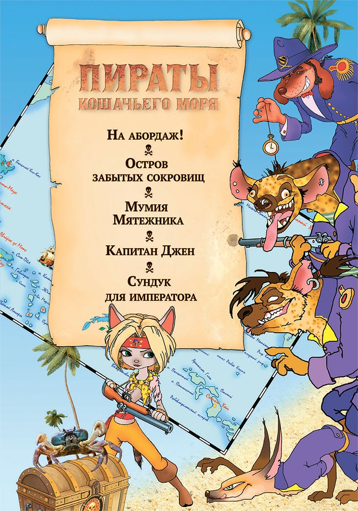 Иллюстрация к книге — Пираты Кошачьего моря. Мумия Мятежника [i_003.jpg]