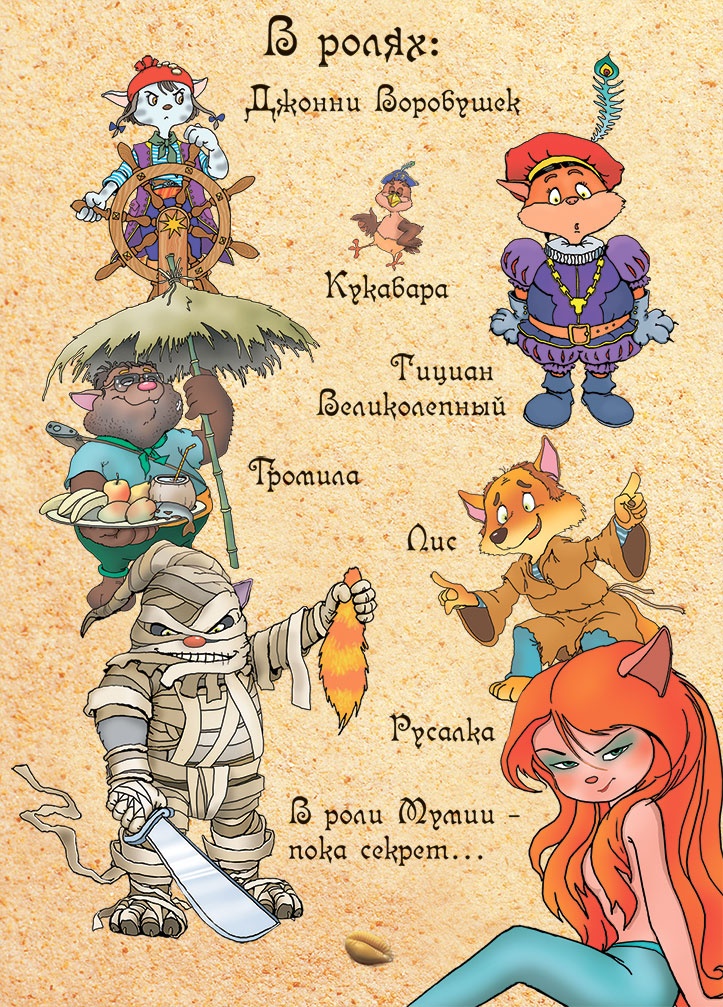 Иллюстрация к книге — Пираты Кошачьего моря. Мумия Мятежника [i_005.jpg]