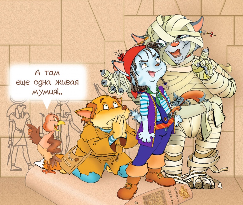 Иллюстрация к книге — Пираты Кошачьего моря. Мумия Мятежника [i_069.jpg]