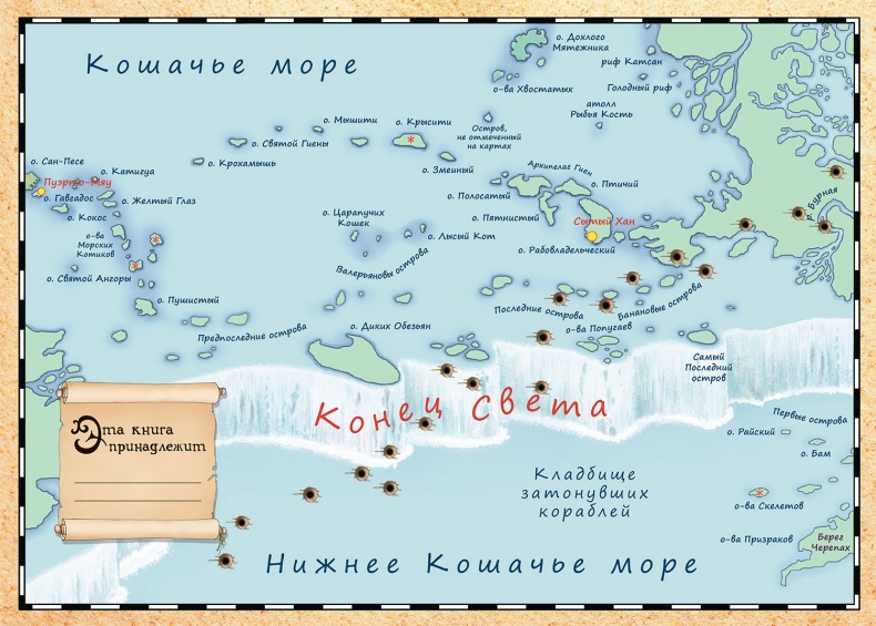 Иллюстрация к книге — Пираты Кошачьего моря. Капитан Джен [i_001.jpg]