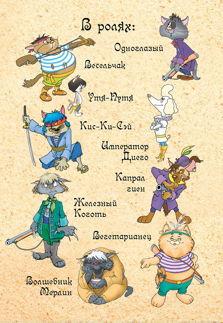 Иллюстрация к книге — Пираты Кошачьего моря. Капитан Джен [i_005.jpg]