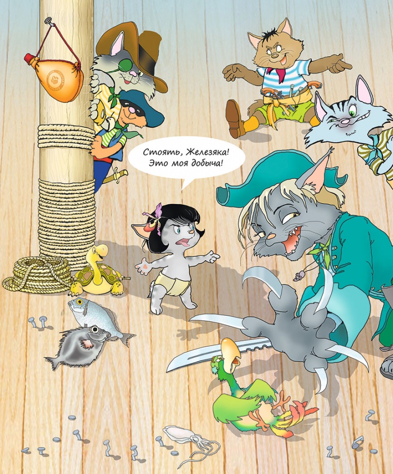 Иллюстрация к книге — Пираты Кошачьего моря. Капитан Джен [i_067.jpg]