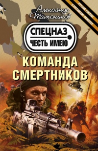 Книга Команда смертников