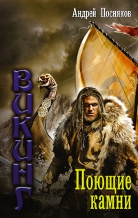 Книга Поющие камни