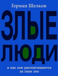 Книга Злые люди и как они расплачиваются за свое зло