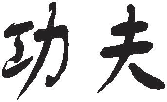 Иллюстрация к книге — Взрослые сказки о Гун-Фу. Часть 2: Тай-Цзи-Цюань [i_001.jpg]