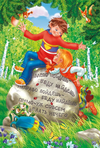 Иллюстрация к книге — Волшебный квест в Тридевятое царство [i_036.jpg]