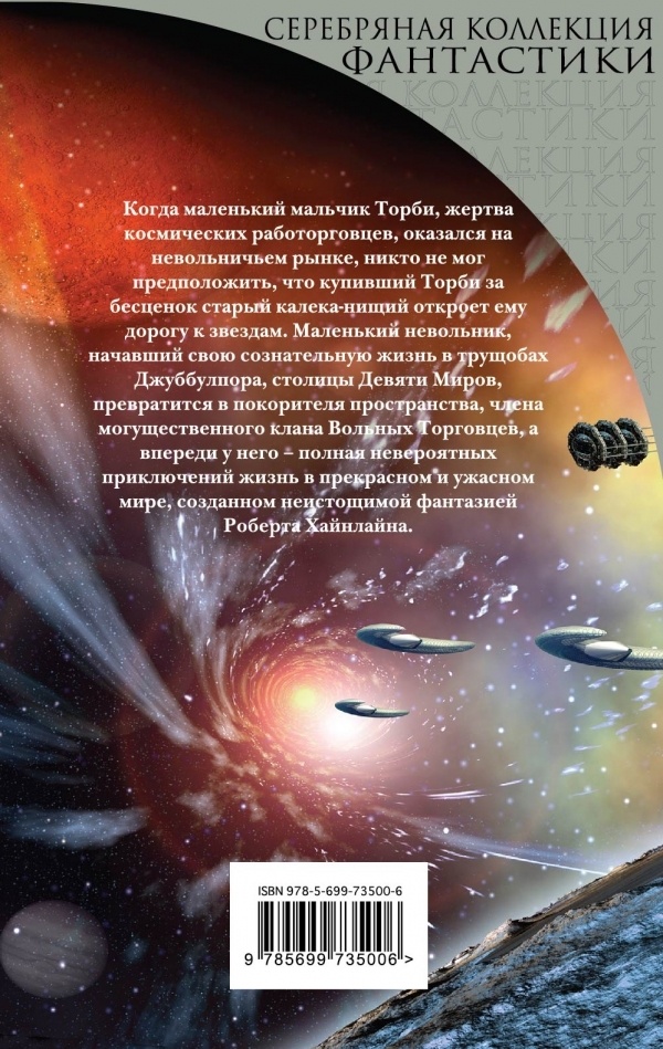 Иллюстрация к книге — Гражданин Галактики [grazhdaningalaktiki_1.jpg]