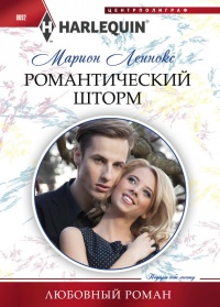 Книга Романтический шторм
