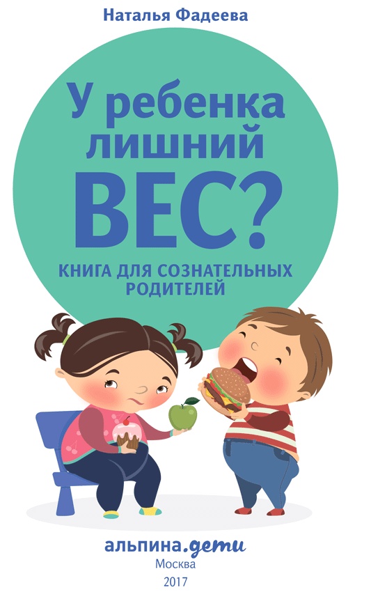 Иллюстрация к книге — У ребенка лишний вес? Книга для сознательных родителей и их детей [i_001.jpg]