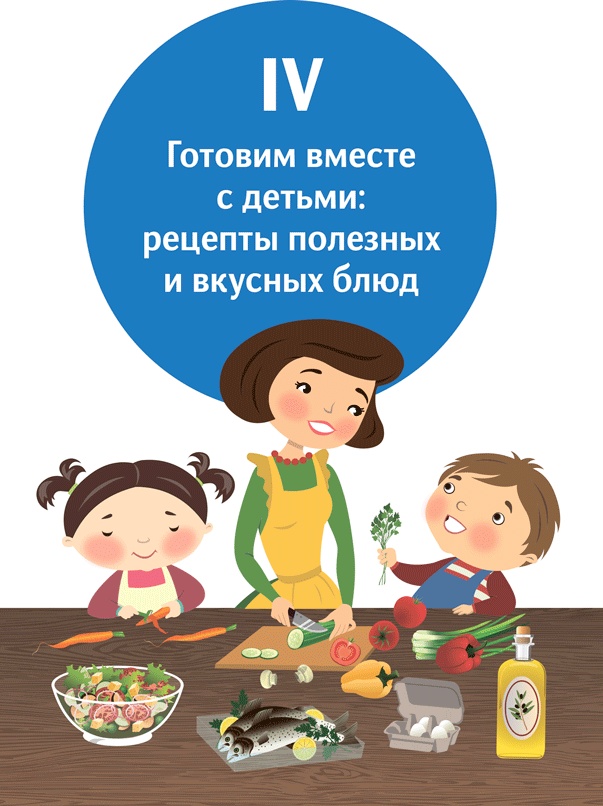 Иллюстрация к книге — У ребенка лишний вес? Книга для сознательных родителей и их детей [i_008.jpg]