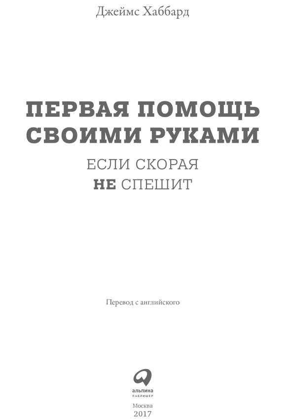 Иллюстрация к книге — Первая помощь своими руками. Если скорая не спешит [i_001.jpg]