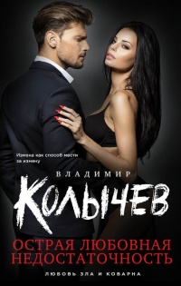 Книга Острая любовная недостаточность