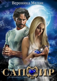 Книга Сапфир