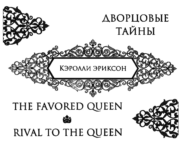 Иллюстрация к книге — Дворцовые тайны [i_001.jpg]