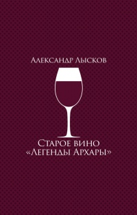 Книга Старое вино "Легенды Архары". История славного города в рассказах о его жителях