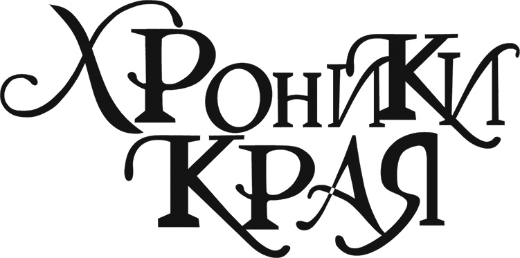 Иллюстрация к книге — Хроники Края. Громобой [i_002.jpg]