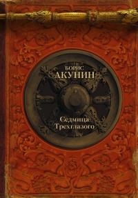 Книга Седмица Трехглазого