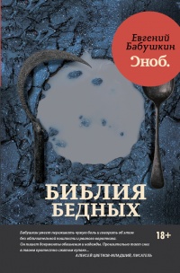 Книга Библия бедных