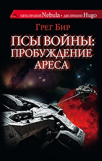 Книга Псы войны. Пробуждение Ареса