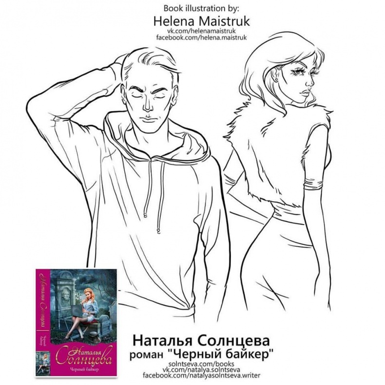 Иллюстрация к книге — Черный байкер [maistruk_helena_solntseva_natalya_detectiv_book_bayker1.jpg]