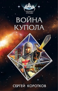 Книга Война Купола