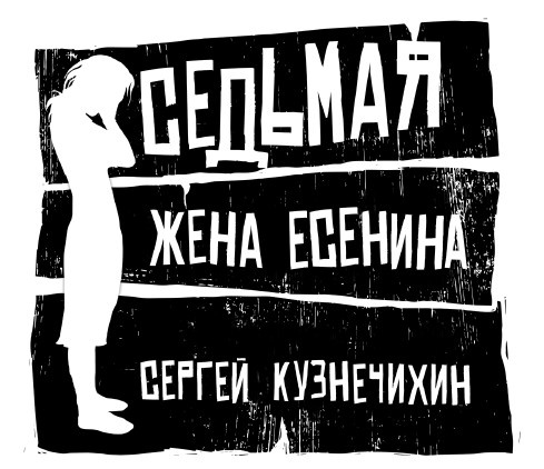Иллюстрация к книге — Седьмая жена Есенина. Повесть и рассказы [_2.jpg]
