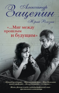 Книга "...Миг между прошлым и будущим"