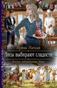 Книга Лисы выбирают сладости
