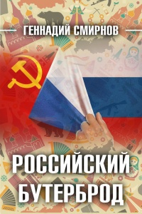 Книга Российский бутерброд