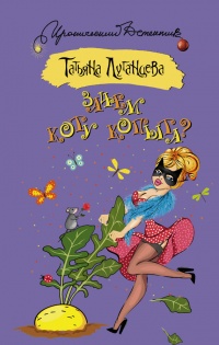 Книга Зачем коту копыта?