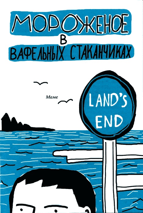 Иллюстрация к книге — Мороженое в вафельных стаканчиках [img04.jpg]