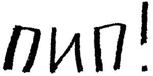 Иллюстрация к книге — Пип! [i_001.jpg]