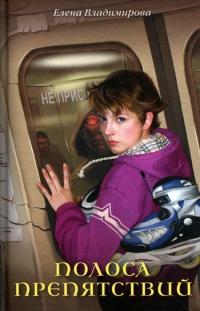 Книга Полоса препятствий