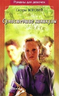 Книга Сумасшедшие каникулы