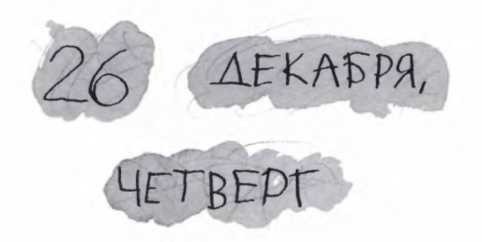 Иллюстрация к книге — Ветер делают деревья или Руководство по воспитанию дошкольников для бывших детей и будущих родителей [_159.jpg]