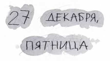 Иллюстрация к книге — Ветер делают деревья или Руководство по воспитанию дошкольников для бывших детей и будущих родителей [_160.jpg]