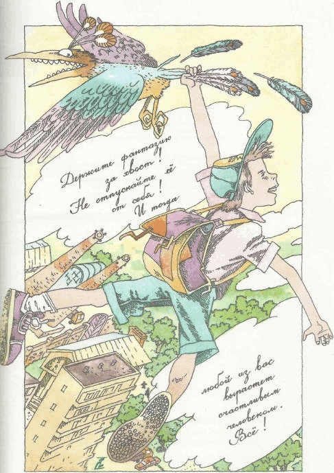 Иллюстрация к книге — Учебник по вранью, или Как тренировать воображение [i_074.jpg]