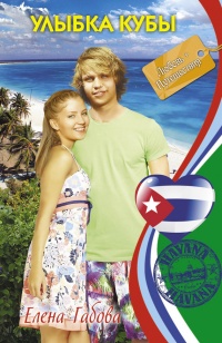 Книга Улыбка Кубы