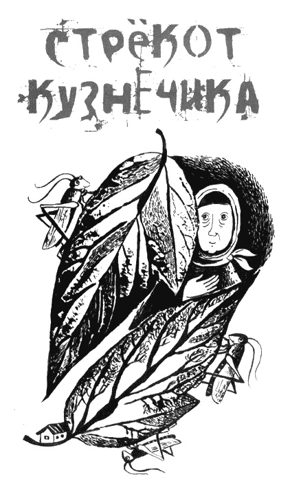 Иллюстрация к книге — Собаки не ошибаются [img38.jpg]