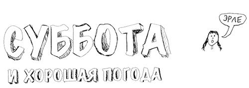 Иллюстрация к книге — Привет, это я! Первый поцелуй [i_089.jpg]