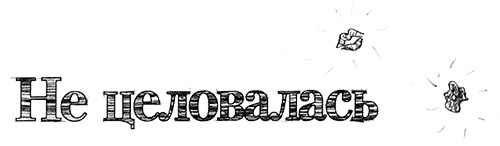 Иллюстрация к книге — Привет, это я! Первый поцелуй [i_211.jpg]