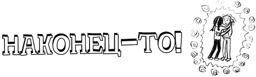 Иллюстрация к книге — Привет, это я! Первый поцелуй [i_240.jpg]