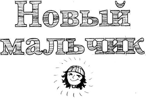 Иллюстрация к книге — Привет, это я! Первый поцелуй [i_258.jpg]