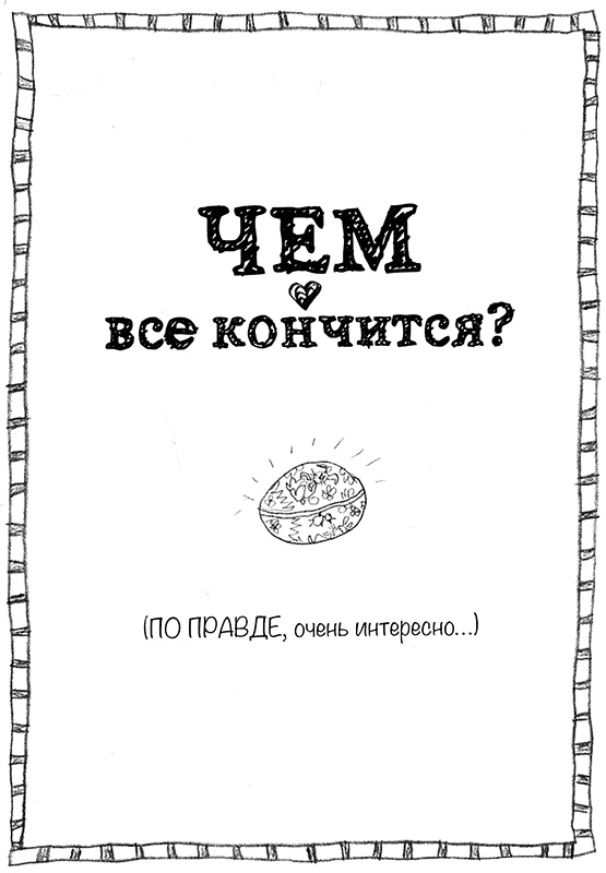 Иллюстрация к книге — Привет, это я! Первый поцелуй [i_392.jpg]
