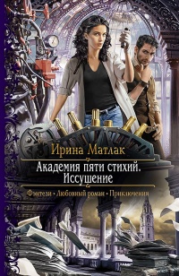 Книга Академия пяти стихий. Искушение