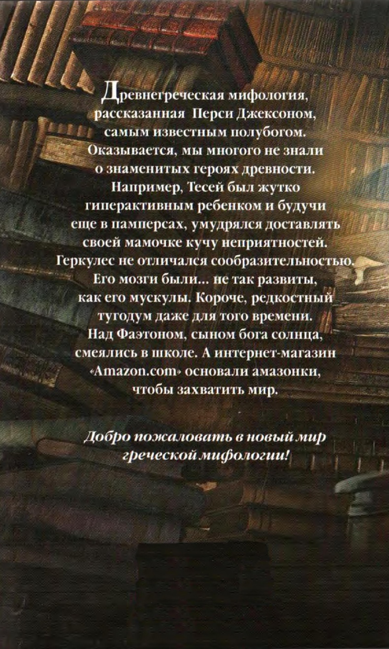Иллюстрация к книге — Греческие герои. Рассказы Перси Джексона [gg_cr1.jpg]