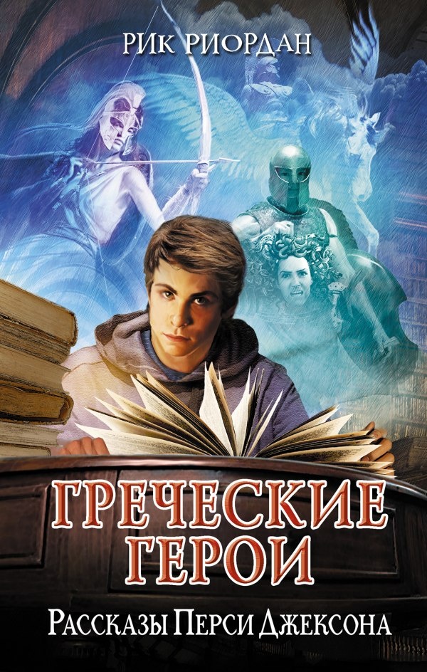 Иллюстрация к книге — Греческие герои. Рассказы Перси Джексона [grecheskie_geroi_persi_dzheksona.jpg]