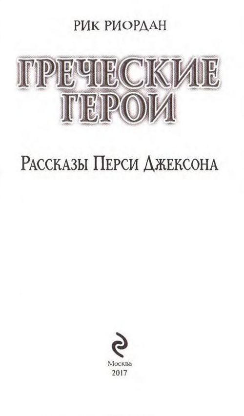 Иллюстрация к книге — Греческие герои. Рассказы Перси Джексона [image3.jpg]