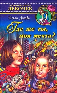 Книга Где же ты, моя мечта?